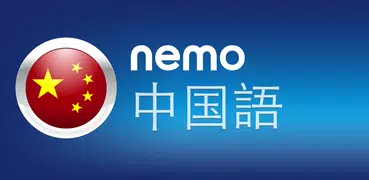 Nemo 中国語