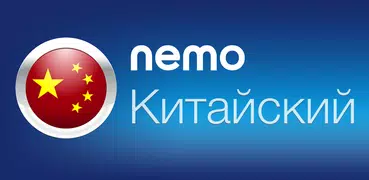 Китайский с Nemo