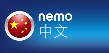 Nemo 中文