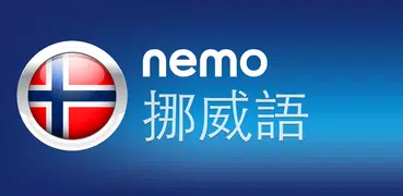 Nemo 挪威語