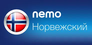 Норвежский с Nemo