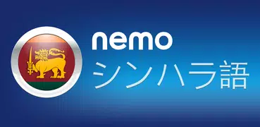 Nemo シンハラ語
