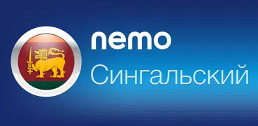 Сингальский с Nemo