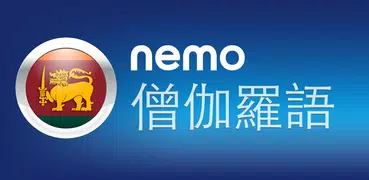 Nemo 僧伽羅語