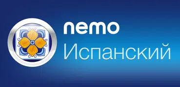 Испанский с Nemo