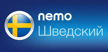 Шведский с Nemo