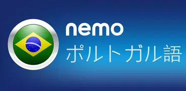 Nemo ポルトガル語