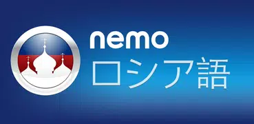 Nemo ロシア語