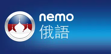 Nemo 俄語