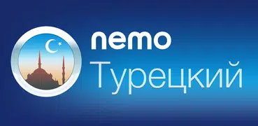Турецкий с Nemo