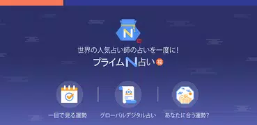 プライムN占い－四柱、星座占い、相性占い、恋愛運、年運月運