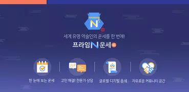 프라임N운세-사주 별자리운세 궁합 토정비결 수비술 타로