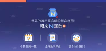 福來N運勢 - 星座，八字，配對，年運，月運，日運，愛情