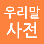 우리말사전 (2025) simgesi