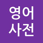 영어사전 simgesi