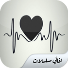 اغاني مسلسلات حزينة simgesi