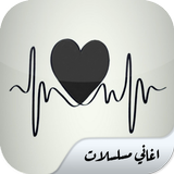 اغاني مسلسلات حزينة simgesi