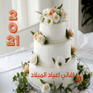 اغاني اعياد الميلاد 2021