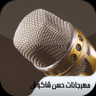 Hassan Shakoush 2020 songs アイコン