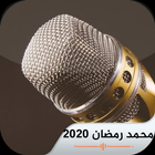 اغاني لمحمد رمضان 2020 الجديدة アイコン