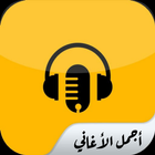 اغاني لتامر حسني الجديدة icono