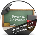 Немецкий для Начинающих - русский APK