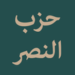 Hizb Nasr (حزب النصر) simgesi