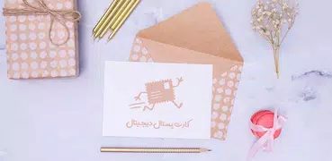 کارت پستال دیجیتال DigiPostal