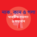 নাক, কান ও গলার সমস্যা ও সমাধান APK