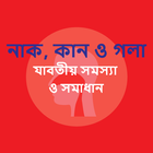 নাক, কান ও গলার সমস্যা ও সমাধান icon