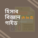 হিসাব বিজ্ঞান গাইড Basic Accounting Learning APK