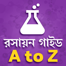 রসায়ন বিজ্ঞান বই Chemistry book - A to Z APK