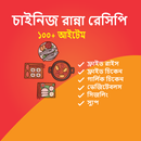 চাইনিজ রান্নার রেসিপি Chinese recipe bangla APK