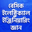 বেসিক ইলেকট্রিক্যাল ইঞ্জিনিয়ারিং APK