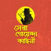 গোয়েন্দা গল্প বাংলা