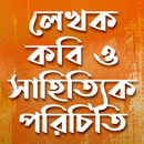কবি ও লেখক পরিচিতি Lekhok Porichiti APK
