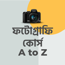 ফটোগ্রাফি কোর্স Basic Photography course APK