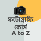 ফটোগ্রাফি কোর্স Basic Photography course icon