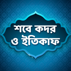 শবে কদর ও ইতিকাফ - লাইলাতুল কদর icon