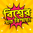 বিশ্বের বিস্ময় Wonders of the world APK