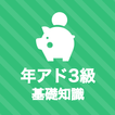年金アドバイザー3級 基礎知識 秒トレアプリ