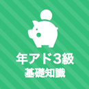 年金アドバイザー3級 基礎知識 秒トレアプリ APK