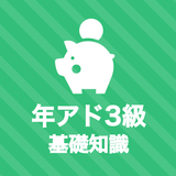 年金アドバイザー3級 基礎知識 秒トレアプリ APK