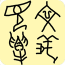漢語字庫 aplikacja