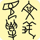 漢語字庫 图标