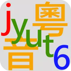 Скачать 粵音字庫 XAPK