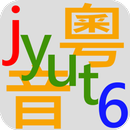 粵音字庫 aplikacja