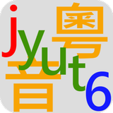 粵音字庫 APK