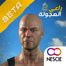 راعي الهجولة 2 APK