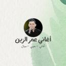 اغاني عمر الزين 2023 APK